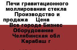 Печи гравитационного моллирования стекла. Производство и продажа. › Цена ­ 720 000 - Все города Бизнес » Оборудование   . Челябинская обл.,Карабаш г.